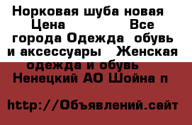 Норковая шуба новая › Цена ­ 100 000 - Все города Одежда, обувь и аксессуары » Женская одежда и обувь   . Ненецкий АО,Шойна п.